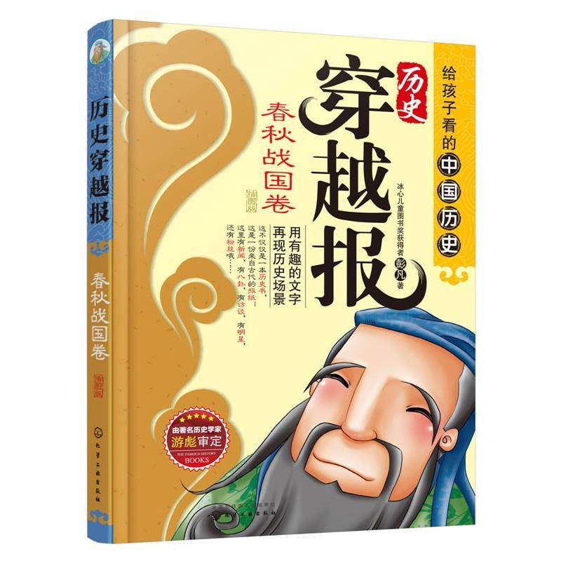 【正版书】 春秋战国卷-历史穿越报-插图版 彭凡 著 化学工业出版社