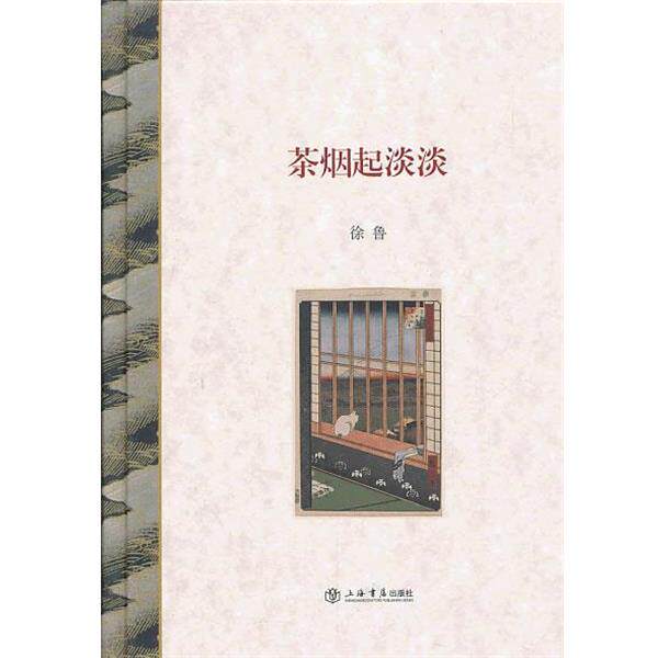 【正版书】 茶烟起淡淡 徐鲁 上海书店出版社