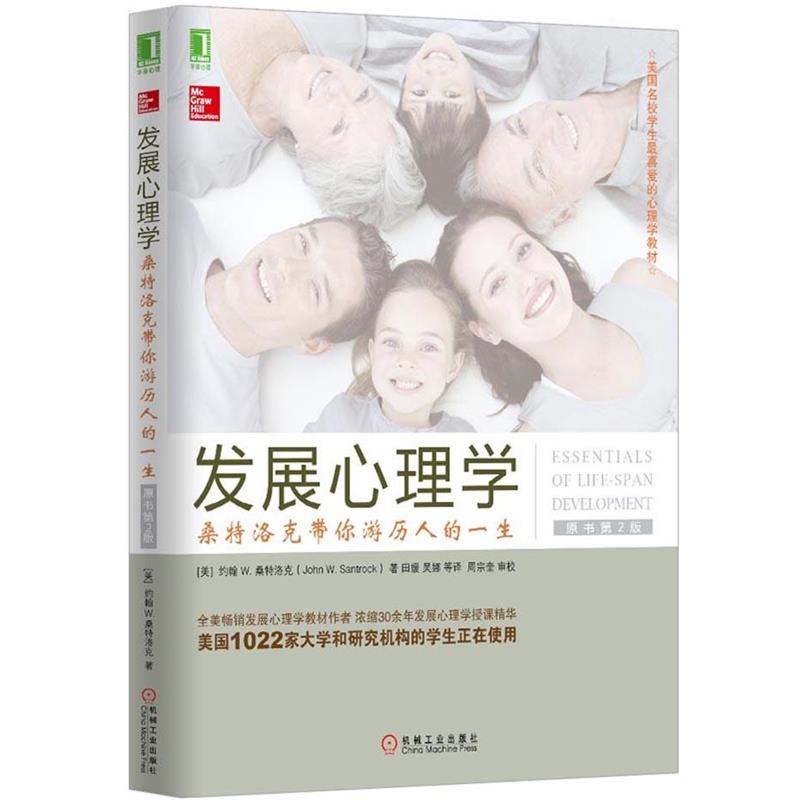 【正版书】 发展心理学:桑特洛克带你游历人的一生 约翰 W.桑特洛克 (John W.Santrock), 田媛, 吴娜 机械工业出版社