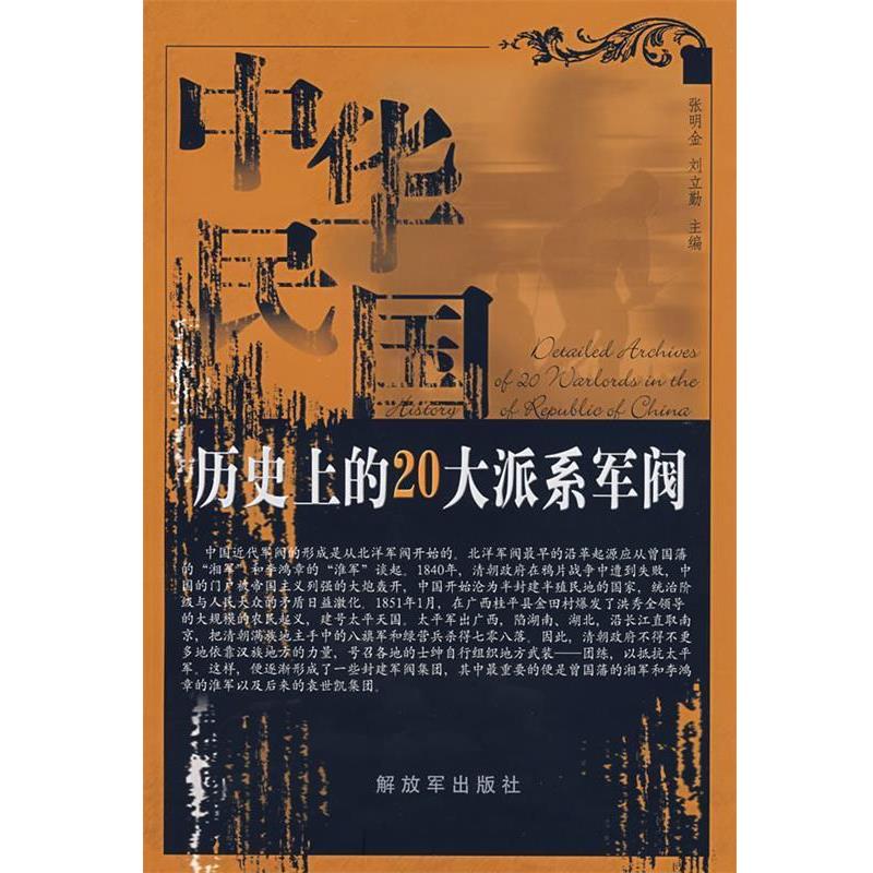 【正版书】 中华民国历的20大派系军阀 张明金,刘立勤 主编 中国人民出版社