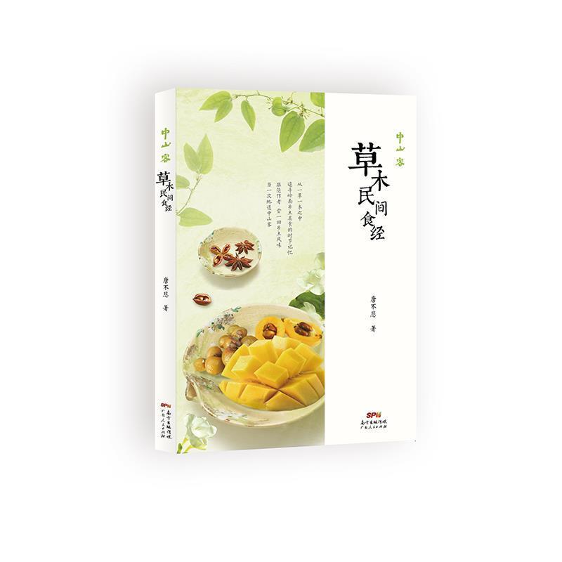 【正版书】 中山客 草木民间食经 唐不悲 广东人民出版社