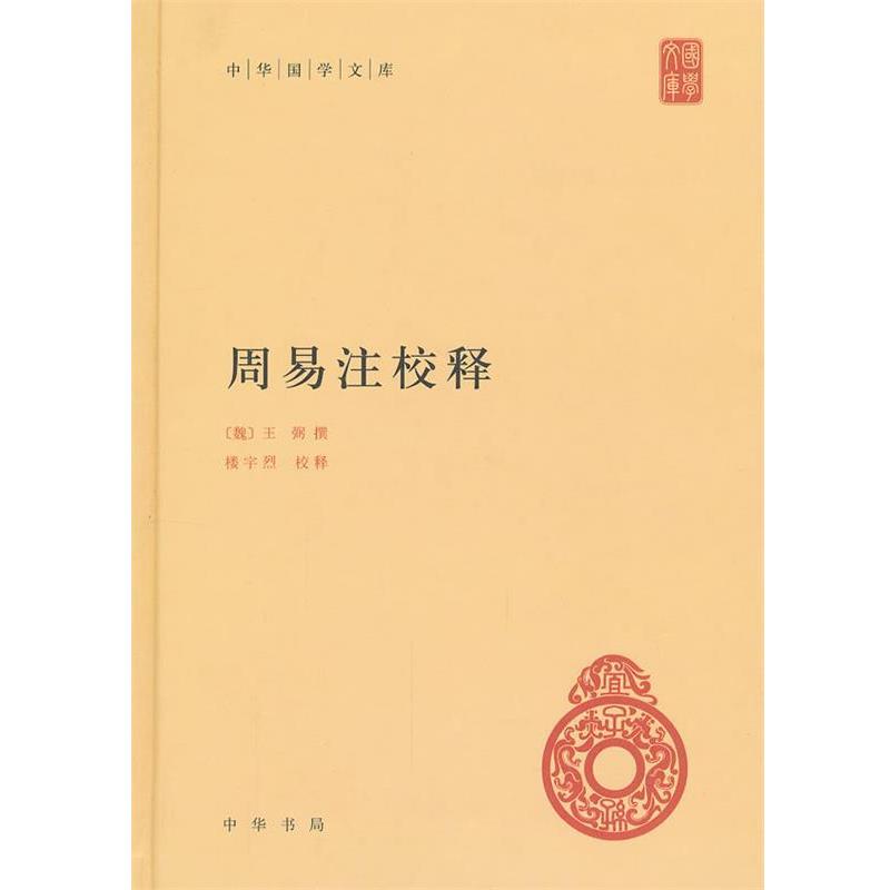 【正版书】 周易注校释--中华国学文库 (魏)王弼　撰,楼宇烈　释 中华书局