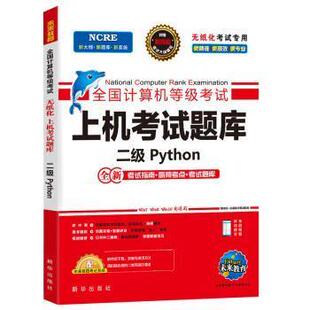 【正版书】 全国计算机等级考试二级Python上机考试题库 未来教育教学与研究中心 新华出版社