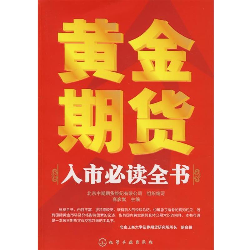 【正版书】 黄金期货入市全书 高彦嵩 主编 化学工业出版社