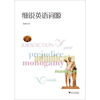 【正版书】 细说英语词源 李奭学 著 浙江大学出版社