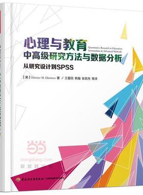 【正版书】 心理与教育中研究方法与数据分析-从研究设计到SPSS (美)迪米特洛夫(Dimitrov, D. M.) 著,王爱民 等译 中国轻工业出版