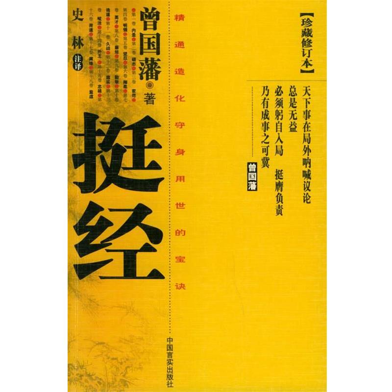 【正版书】 挺经 曾国藩 著,史林 注译 中国言实出版社