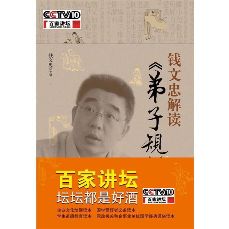【正版书】 钱文忠解读弟子规 钱文忠 中国青年出版社