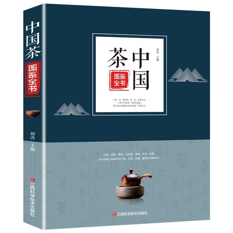 【正版书】 中国茶图鉴全书 茶类茶艺从入门到精通 胡涛 著 江西科学技术出版社