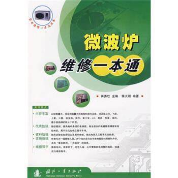 【正版书】 微波炉维修一本通 蒋大刚 著 国防工业出版社