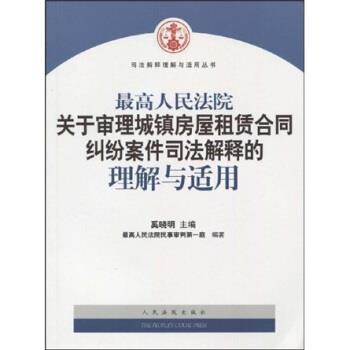 【正版书】 人民法院关于审理城镇房屋租赁合同纠纷案件司法解释的理解与适用 奚晓明,人民法院民事审判庭 人民法院出版社