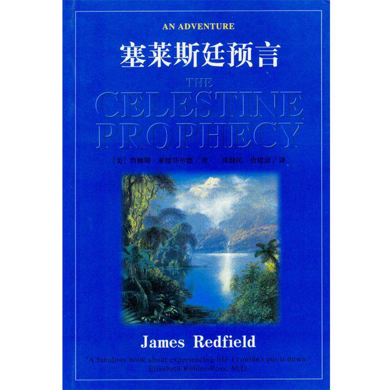 【正版书】 塞莱斯廷预言 (美)莱德菲尔德 著,张健民,唐建清 译 昆仑出版社