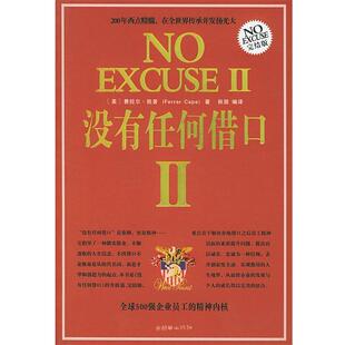 【正版书】 没有任何借口 (美)凯普 著,秋朋 编译 朝华出版社