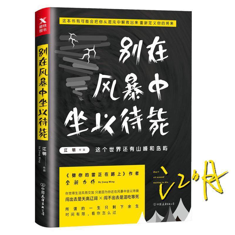 【正版书】 别在风暴中坐以待毙 江明 中国友谊出版公司