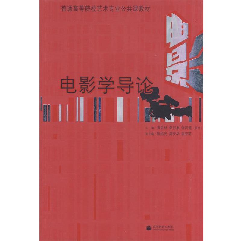 【正版书】 电影学导论 黄会林,彭吉象,张同道 主编 高等教育出版社