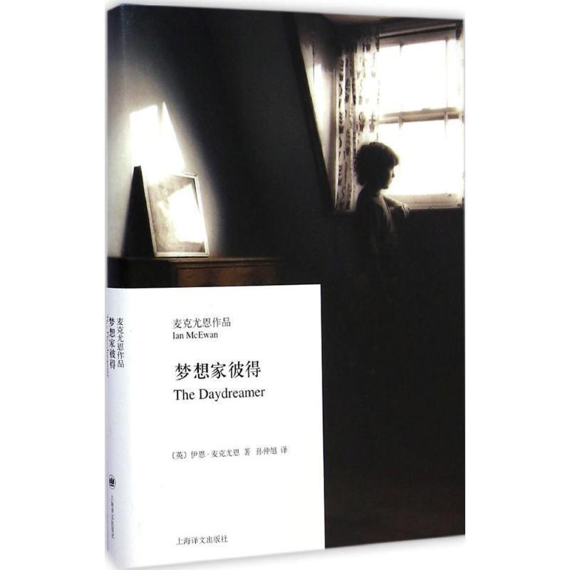 【正版书】 梦想家彼得 伊恩·麦克尤恩, 孙仲旭 上海译文出版社