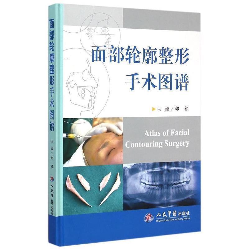 【正版书】 面部轮廓整形手术图谱 邵祯　主编 人民军医出版社