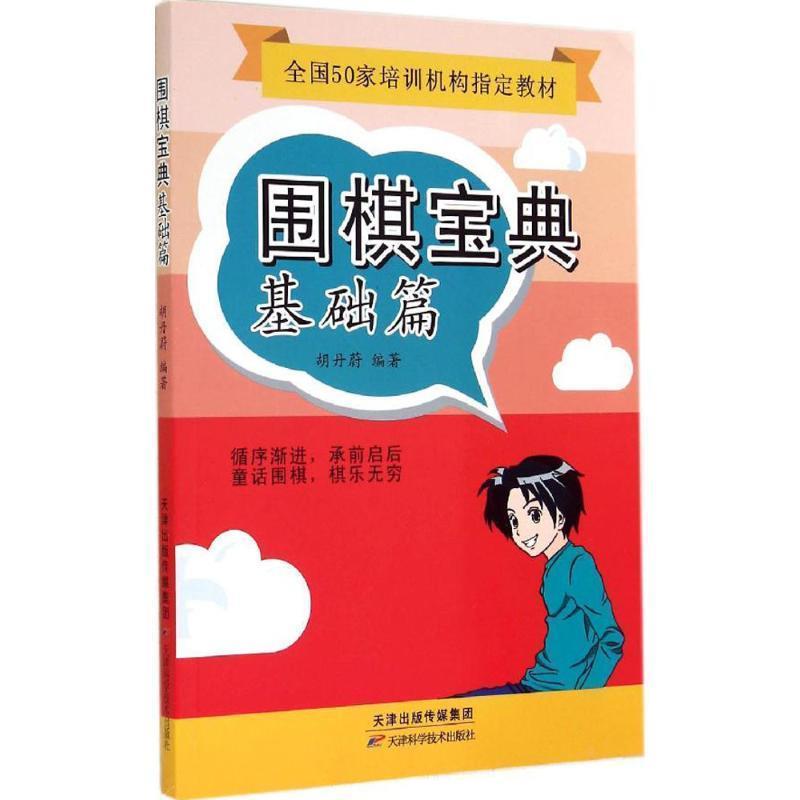 【正版书】 基础篇-围棋宝典 胡丹蔚 天津科学技术出版社