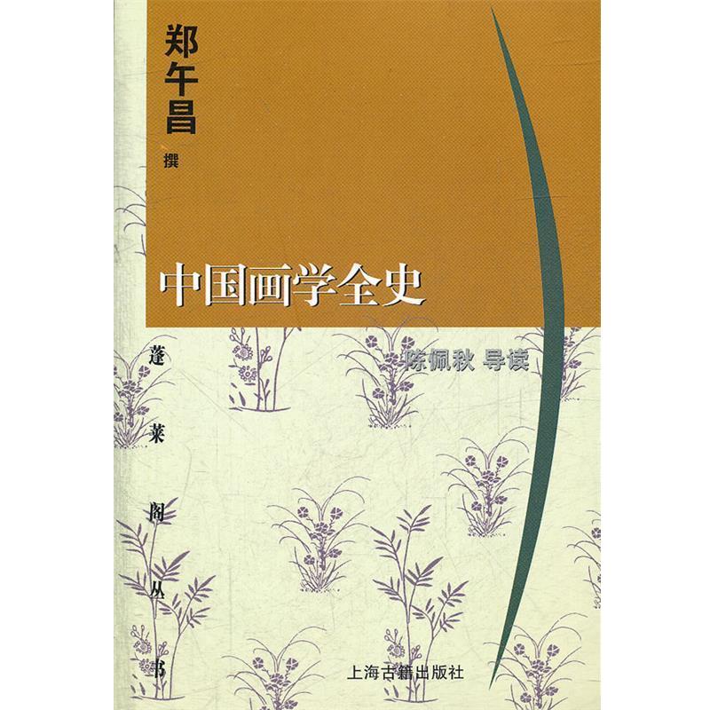 【正版书】 中国画学全史 郑午昌 撰,陈佩秋 导读 上海古籍出版社