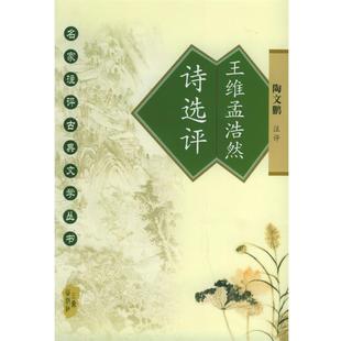 【正版书】 王维孟浩然诗选评 陶文鹏 注评 三秦出版社