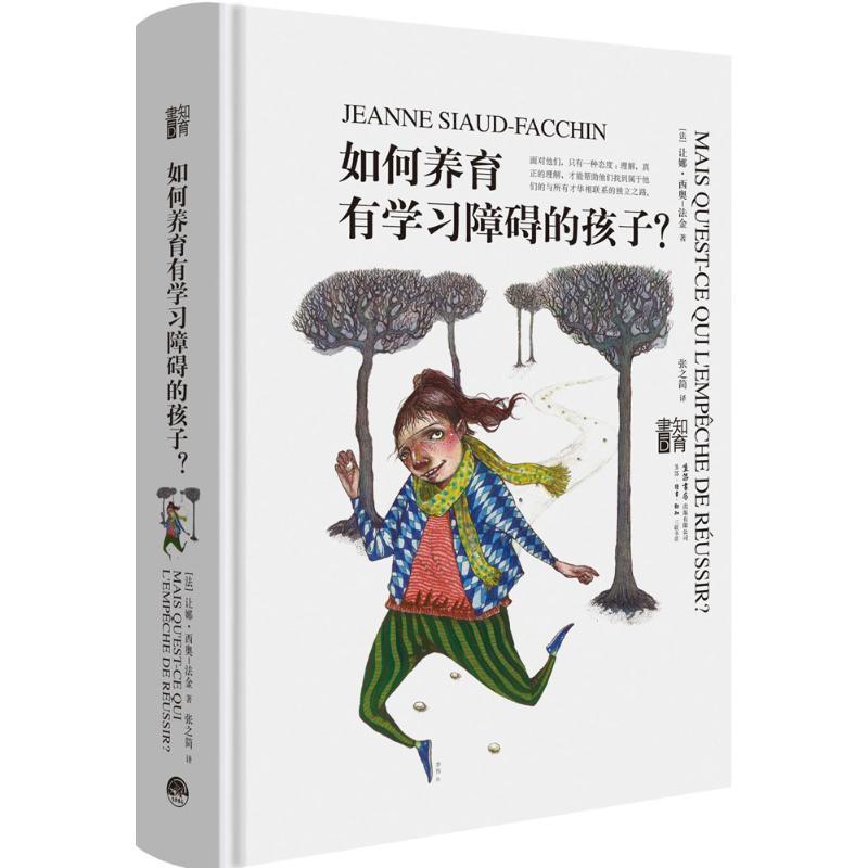 【正版书】 如何养育有学习障碍的孩子 (法)让娜·西奥-法金(Jeanne Siaud-Facchin) 著,张之简 译 生活书店出版有限公司
