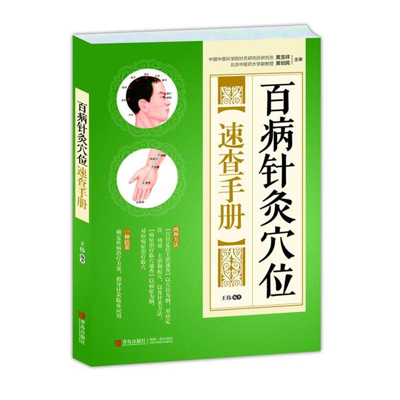 【正版书】 百病针灸穴位速查手册 王伟 青岛出版社