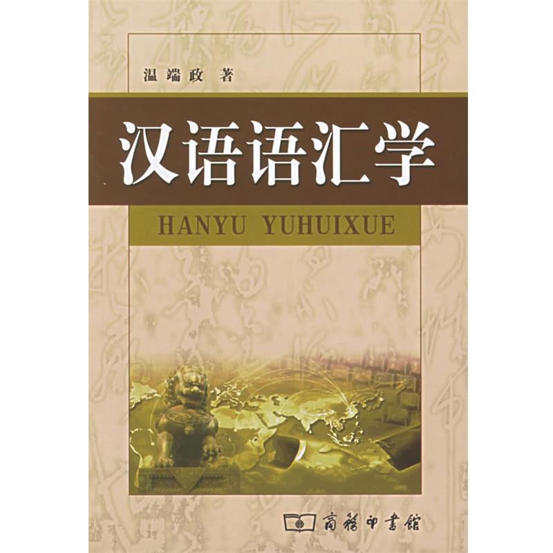 【正版书】 汉语语汇学 温端政 著 商务印书馆