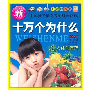 【正版书】 新十万个为什么：人体与医药 幼狮文化　编著 浙江少年儿童出版社
