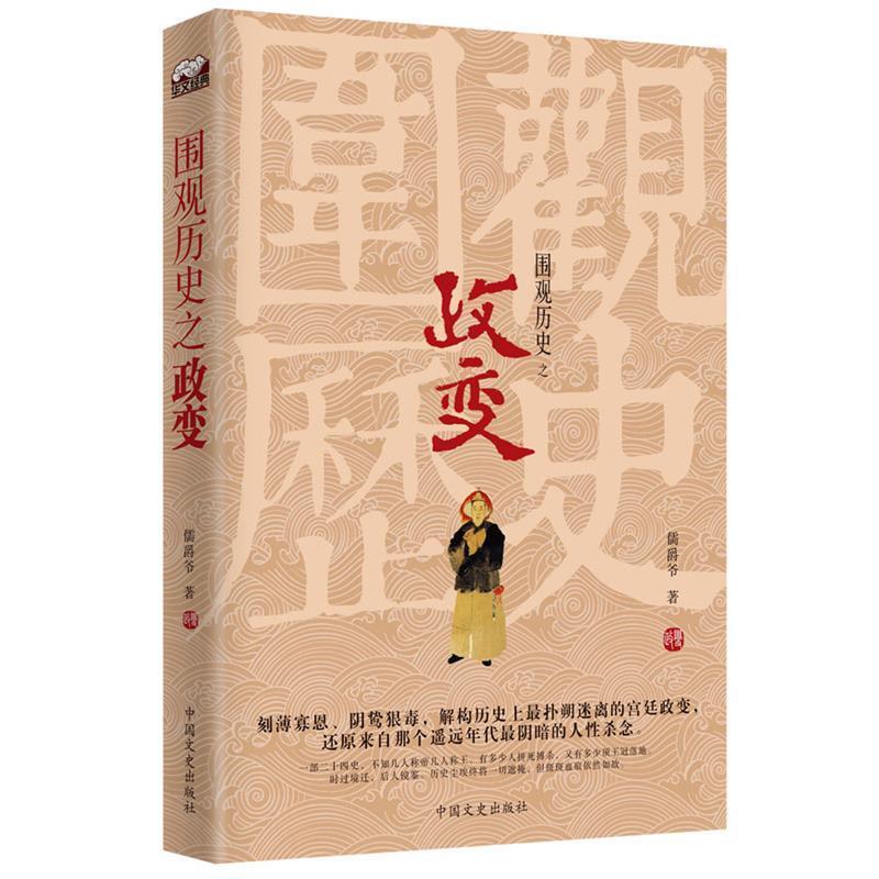 【正版书】 围观历史之政变:解构扑朔迷离的宫廷政变,倾听遥远年代的残酷回声 儒爵爷 中国文史出版社