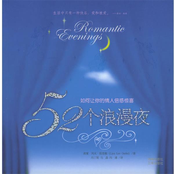 【正版书】 52个浪漫夜 (美)莉娅·列夫·欧苔勒 著,冯丁妮,马晶,冯速 译 海南出版社