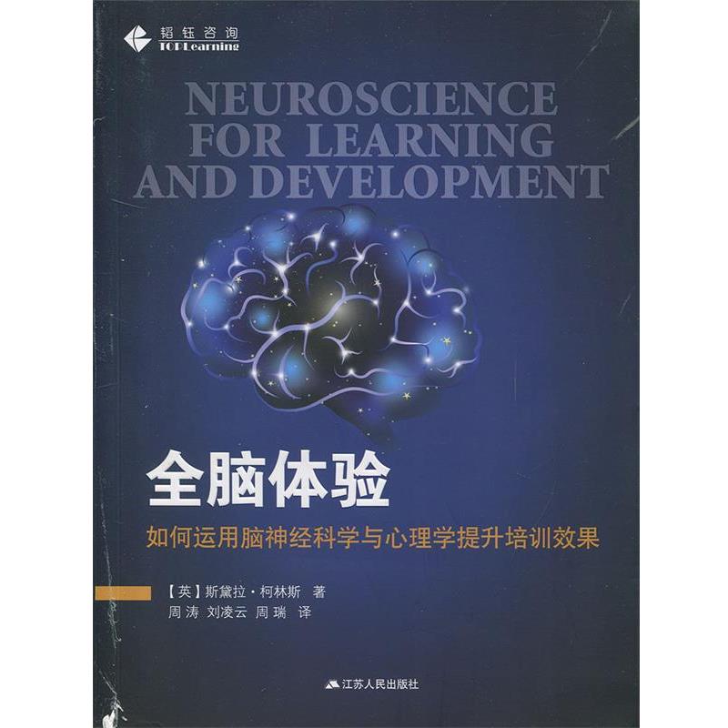 【正版书】 全脑体验:如何运用脑神经科学与心理学提升培训效果 【英】斯黛拉·柯林斯 江苏人民出版社