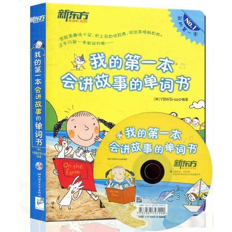 【正版书】 新东方·我的本会讲故事的单词书 YBMSi-sa 北京语言大学出版社