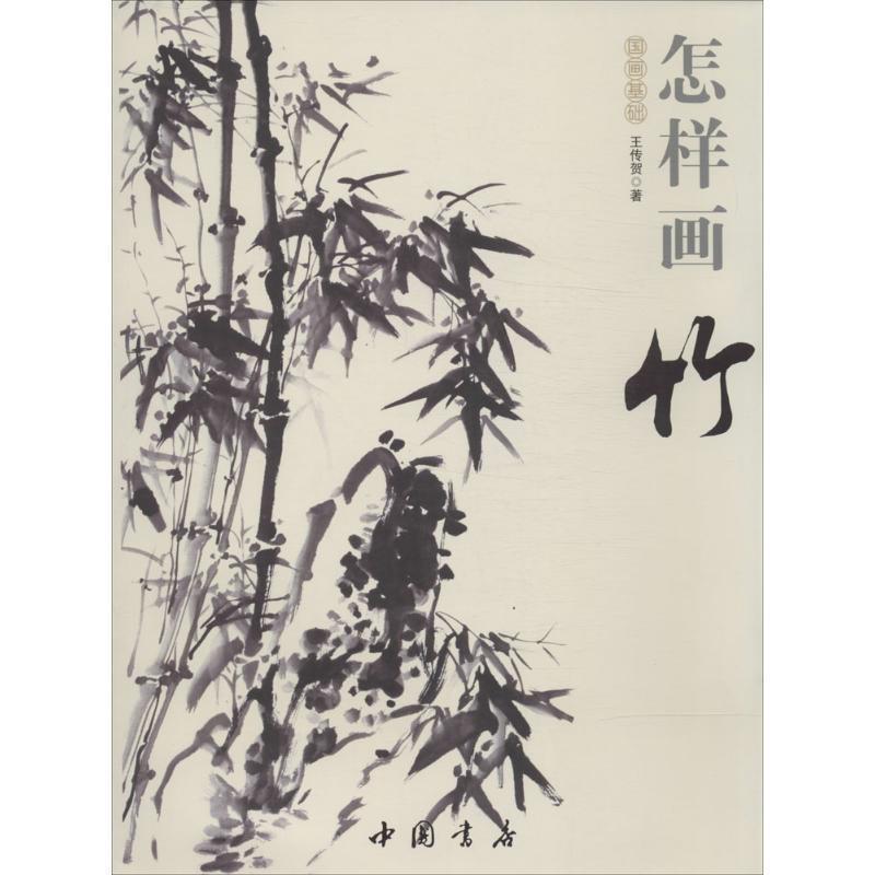 【正版书】 国画基础:怎样画竹 王传贺 著 中国书店出版社