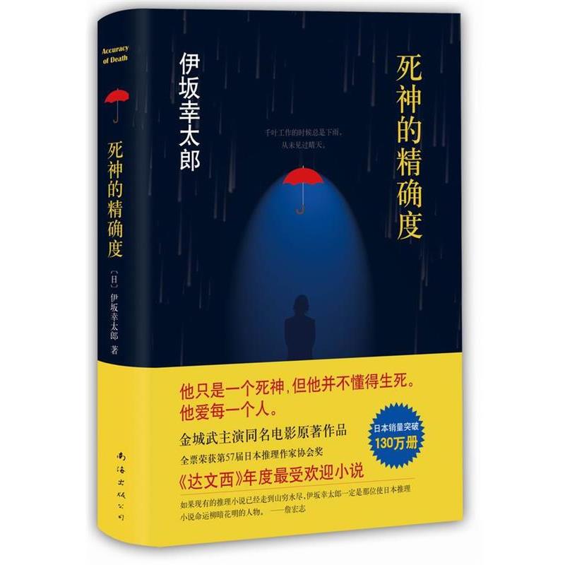 【正版书】 死神的度 伊坂幸太郎,星野空 南海出版社