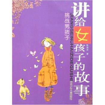 【正版书】 挑战男孩子-讲给女孩子的故事 陈燕苏 编 河北少年儿童出版社