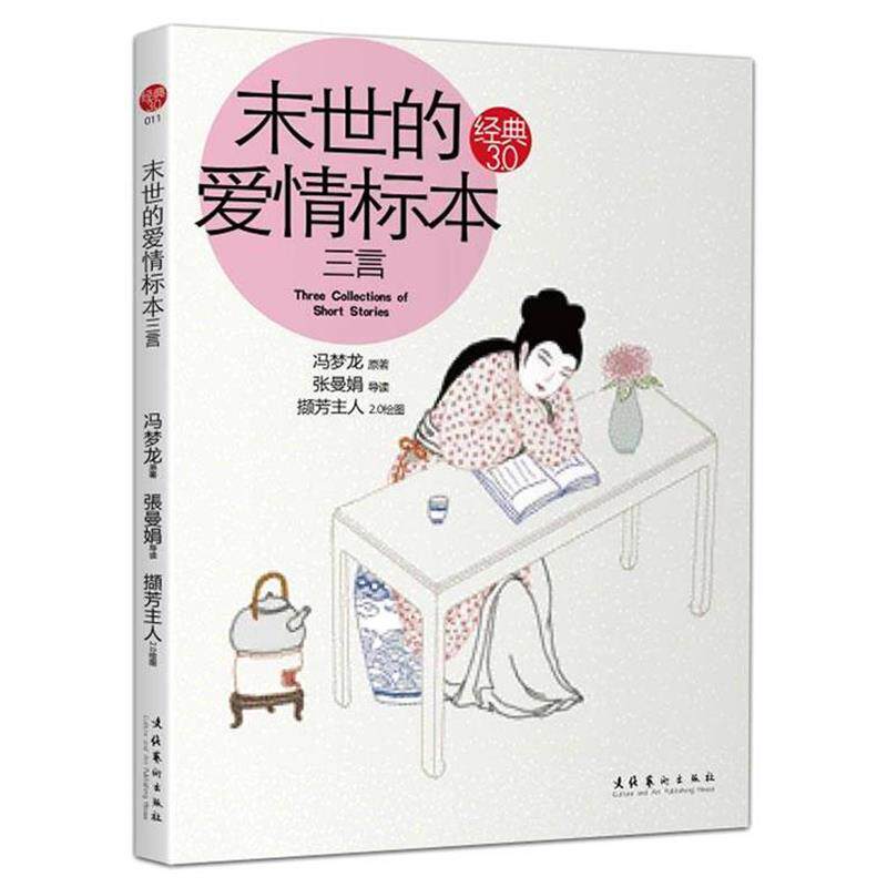 【正版书】 末世的爱情标本:三言 冯梦龙 文化艺术出版社