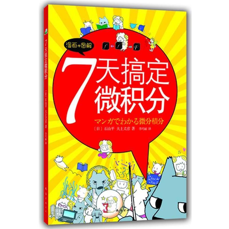 【正版书】 7天搞定微积分 [日]石山平,大上丈彦　著,李巧丽　译 南海出版公司