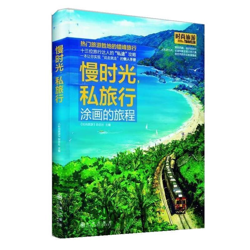【正版书】 慢时光，私旅行 《时尚旅游》杂志社 九州出版社