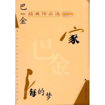 【正版书】 巴金经典作品选:家、海的梦 巴金 著 当代世界出版社