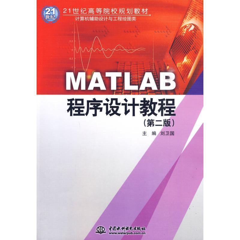 【正版书】 MATLAB程序设计教程 刘卫国 主编 水利水电出版社