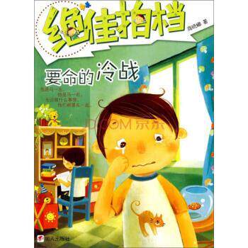 【正版书】 要命的冷战-拍档 商晓娜 著 明天出版社
