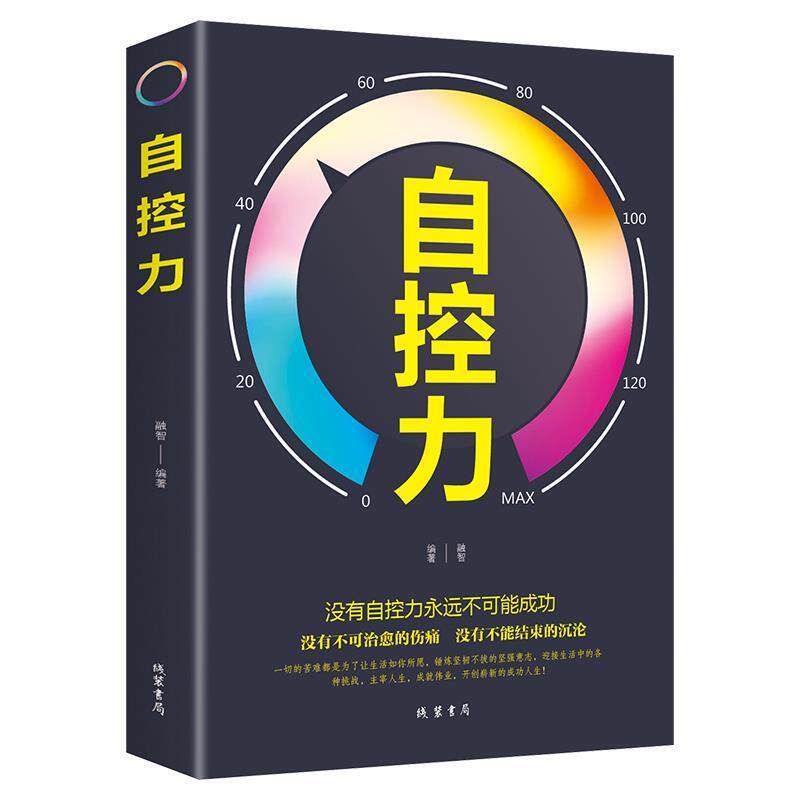 【正版书】 自控力 融智 线装书局出版社