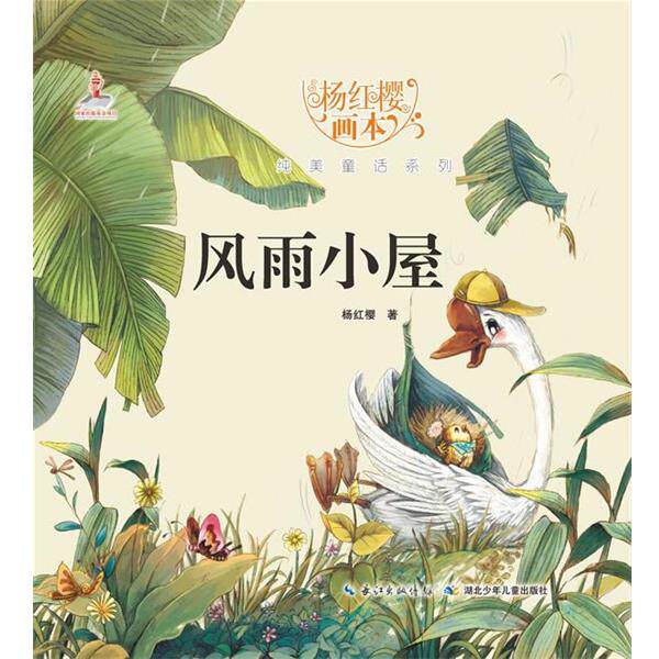 【正版书】 风雨小屋-杨红樱画本 杨红樱,起点 插画绘 湖北少儿出版社