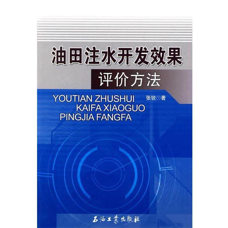 【正版书】 油田注水开发效果 张锐 著 石油工业出版社,书籍/杂志/报纸,石油 天然气工业,淘宝优惠券,粉丝福利购,淘宝优惠卷