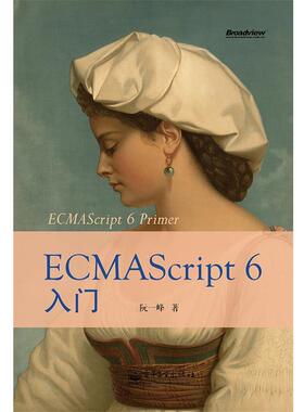 【正版书】 ECMAScript 6入门 阮一峰 著 电子工业出版社