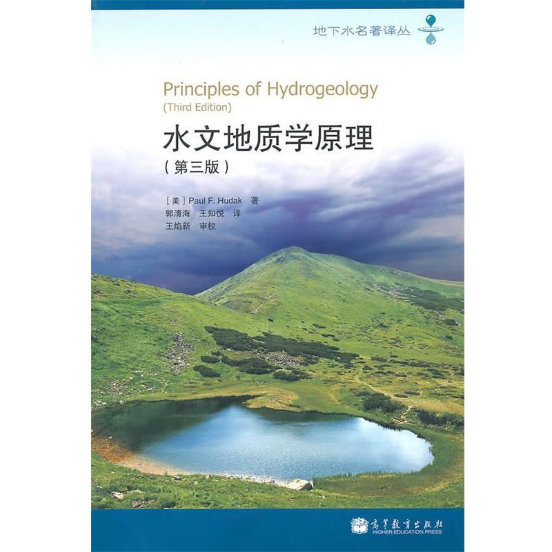 【正版书】 水文地质学原理 (美)胡达克 著,郭清海,王知悦 译 高等教育出版社