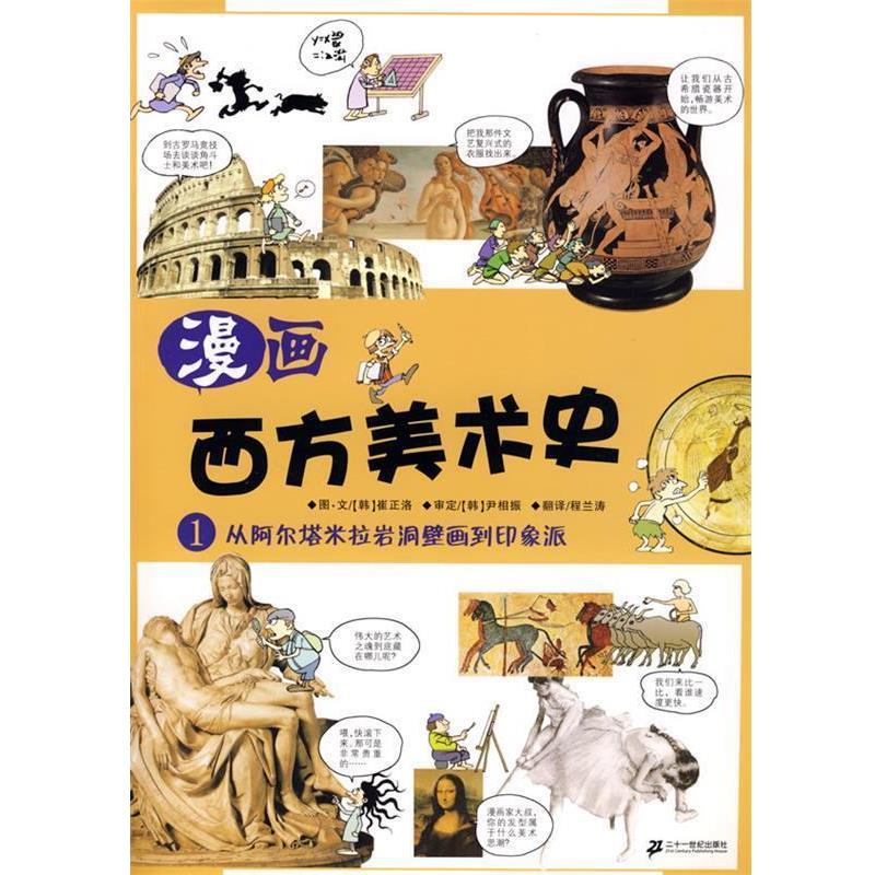 【正版书】 漫画西方美术史 1 从阿尔塔米拉岩洞壁画到印象派 (韩)崔正洛　编绘 21世纪出版社