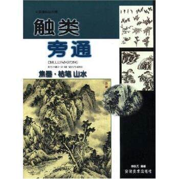 【正版书】 中国画技法新解 触类旁通：焦墨枯笔山水 徐永万 安徽美术出版社