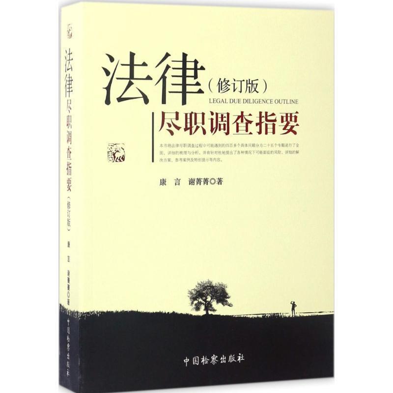 【正版书】 法律尽职调查指要 康言,谢菁菁 著 中国检察出版社
