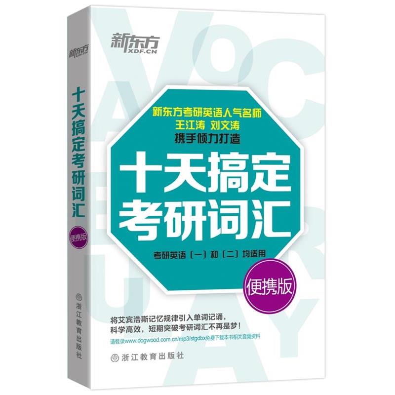 【正版书】 十天搞定考研词汇:便携版 王江涛,刘文涛 浙江教育出版社